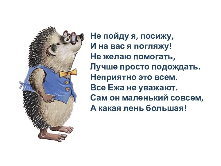 Не пойду я, посижу, И на вас я погляжу! Не