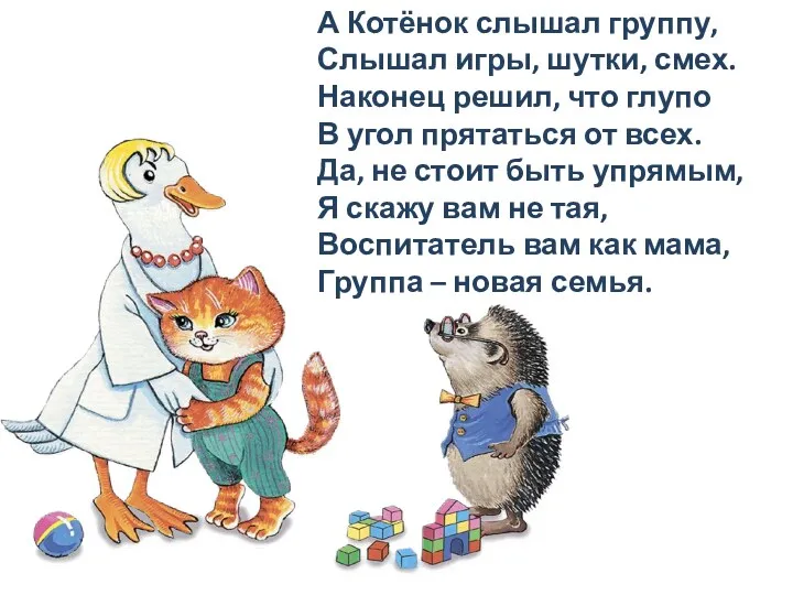 А Котёнок слышал группу, Слышал игры, шутки, смех. Наконец решил,