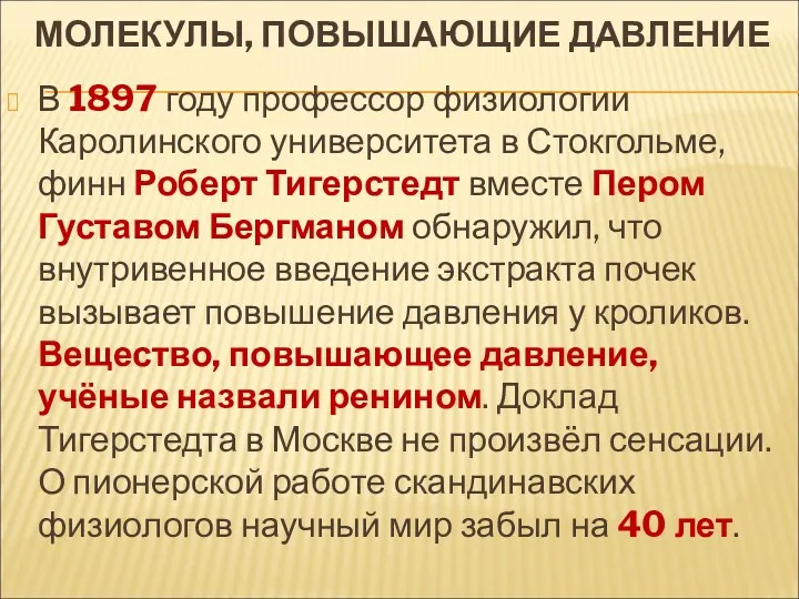 МОЛЕКУЛЫ, ПОВЫШАЮЩИЕ ДАВЛЕНИЕ В 1897 году профессор физиологии Каролинского университета