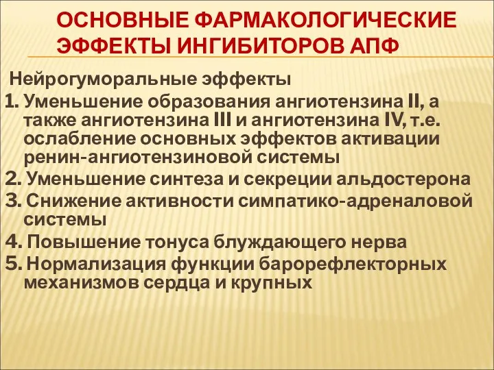 ОСНОВНЫЕ ФАРМАКОЛОГИЧЕСКИЕ ЭФФЕКТЫ ИНГИБИТОРОВ АПФ Нейрогуморальные эффекты 1. Уменьшение образования