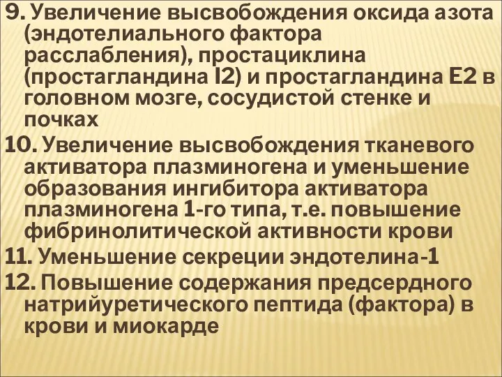 9. Увеличение высвобождения оксида азота (эндотелиального фактора расслабления), простациклина (простагландина