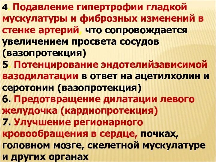 4. Подавление гипертрофии гладкой мускулатуры и фиброзных изменений в стенке