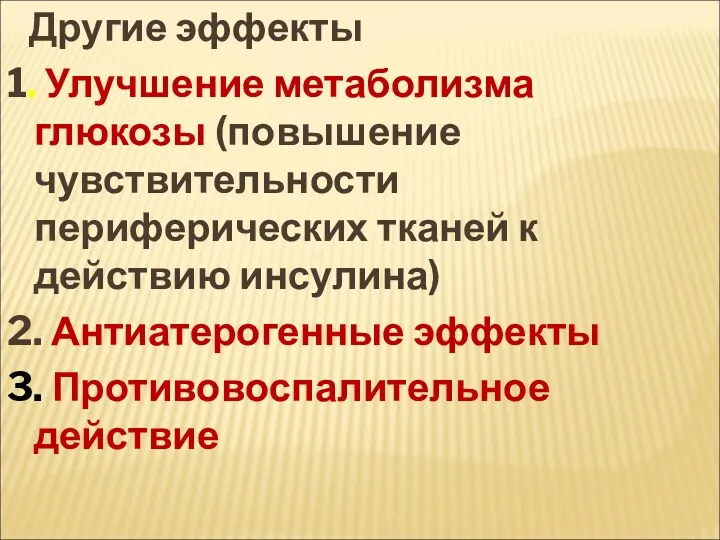 Другие эффекты 1. Улучшение метаболизма глюкозы (повышение чувствительности периферических тканей