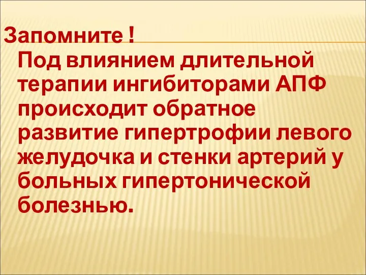 Запомните ! Под влиянием длительной терапии ингибиторами АПФ происходит обратное