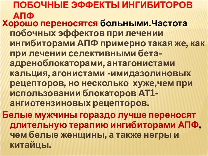 ПОБОЧНЫЕ ЭФФЕКТЫ ИНГИБИТОРОВ АПФ Хорошо переносятся больными.Частота побочных эффектов при