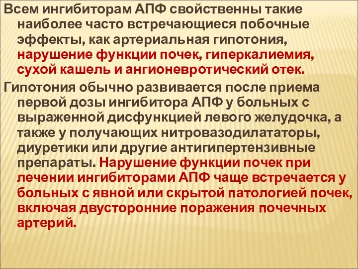 Всем ингибиторам АПФ свойственны такие наиболее часто встречающиеся побочные эффекты,