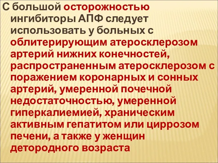 С большой осторожностью ингибиторы АПФ следует использовать у больных с