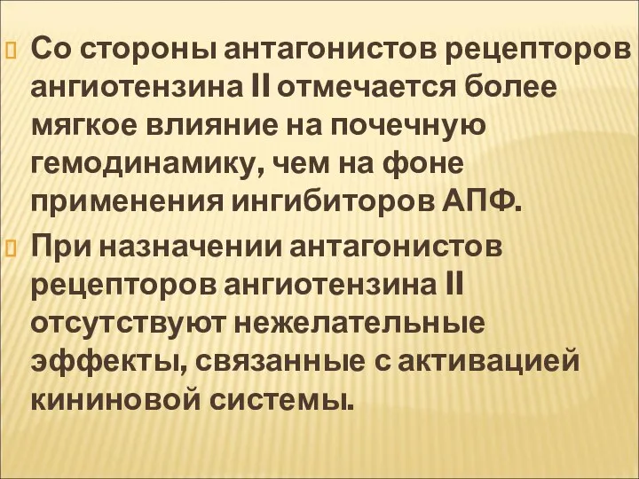 Со стороны антагонистов рецепторов ангиотензина II отмечается более мягкое влияние