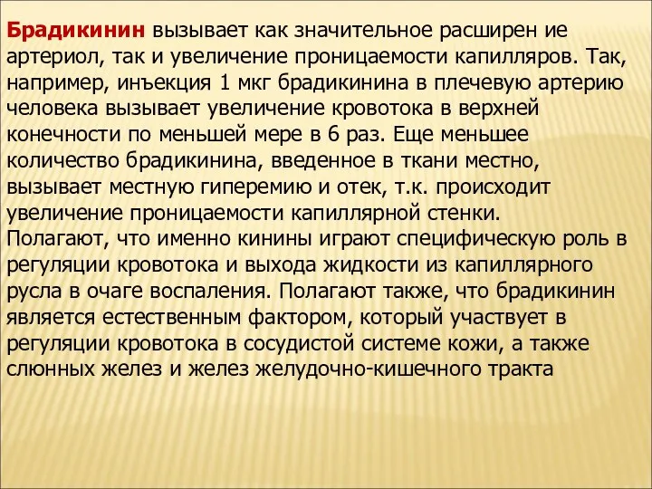 Брадикинин вызывает как значительное расширен ие артериол, так и увеличение