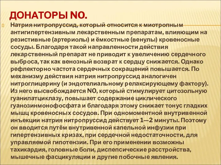 ДОНАТОРЫ NO. Натрия нитропруссид, который относится к миотропным антигипертензивным лекарственным