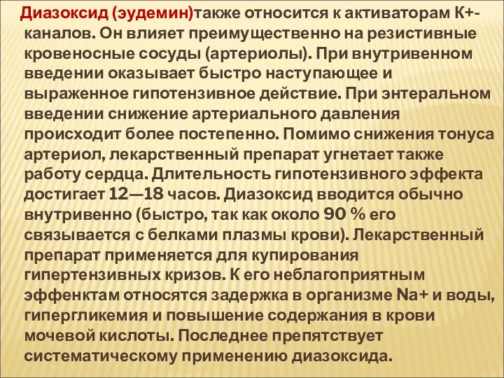 Диазоксид (эудемин)также относится к активаторам К+-каналов. Он влияет преимущественно на