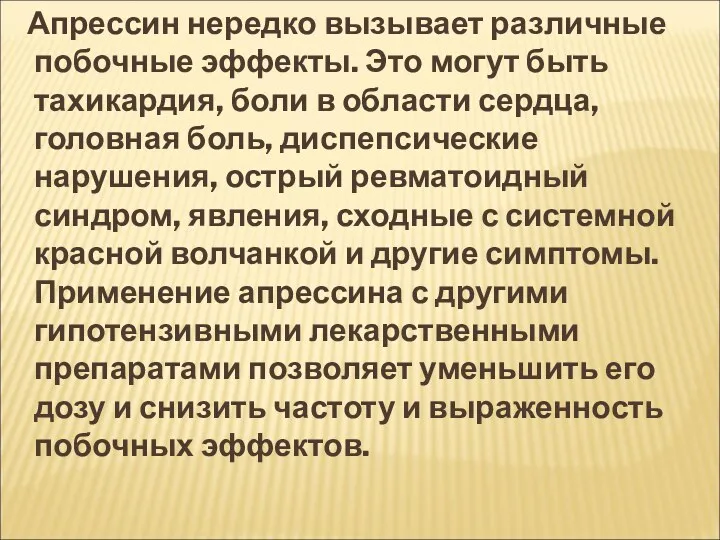 Апрессин нередко вызывает различные побочные эффекты. Это могут быть тахикардия,