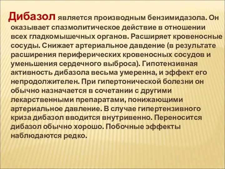 Дибазол является производным бензимидазола. Он оказывает спазмолитическое действие в отношении