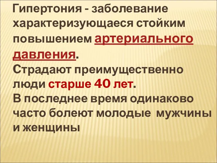 Гипертония - заболевание характеризующаеся стойким повышением артериального давления. Cтрадают преимущественно