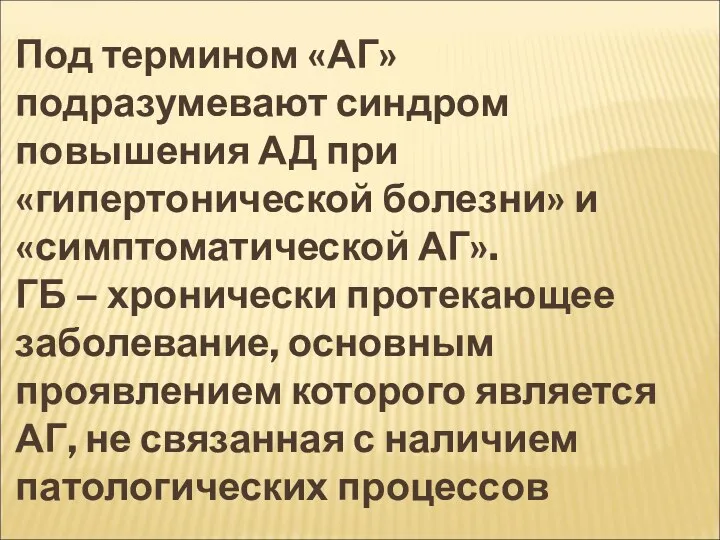 Под термином «АГ» подразумевают синдром повышения АД при «гипертонической болезни»