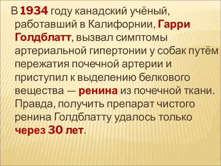 В 1934 году канадский учёный, работавший в Калифорнии, Гарри Голдблатт,