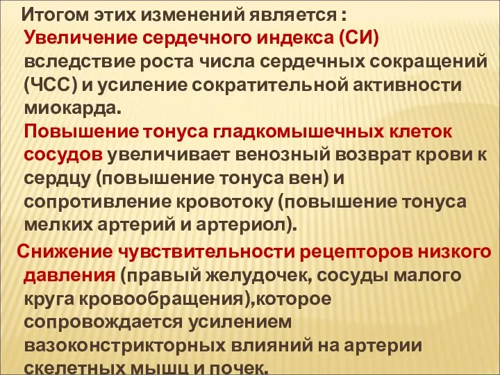 Итогом этих изменений является : Увеличение сердечного индекса (СИ) вследствие