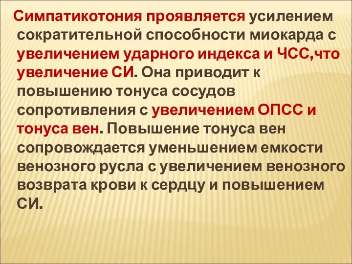 Симпатикотония проявляется усилением сократительной способности миокарда с увеличением ударного индекса