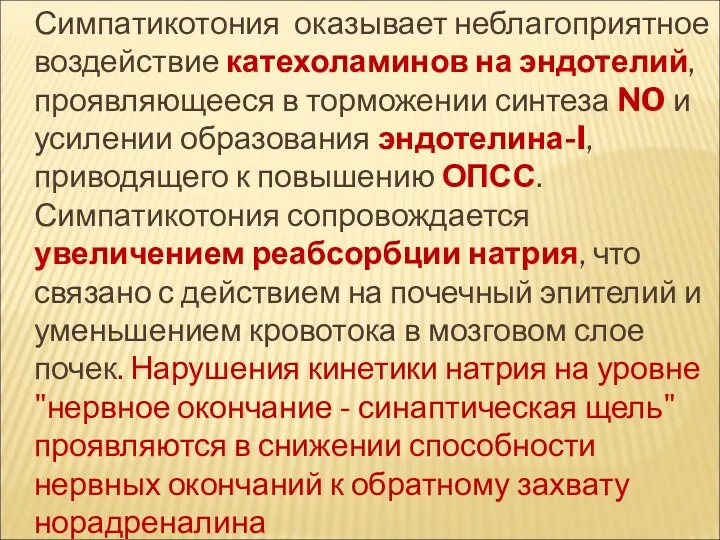 Симпатикотония оказывает неблагоприятное воздействие катехоламинов на эндотелий, проявляющееся в торможении