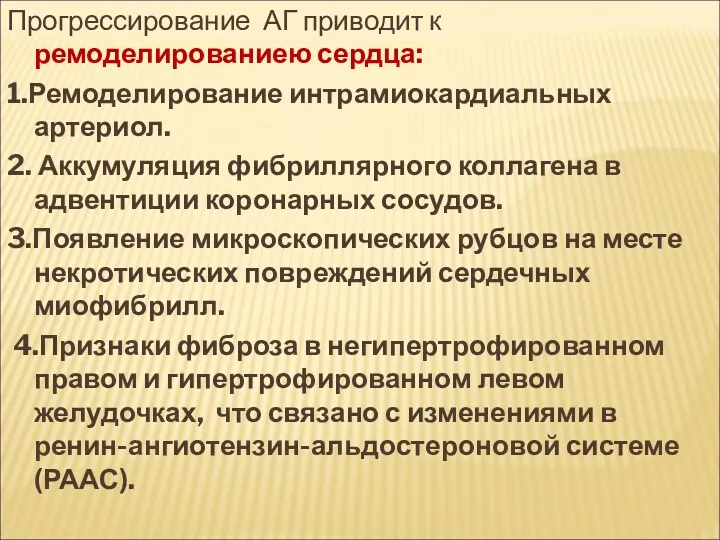 Прогрессирование АГ приводит к ремоделированиею сердца: 1.Ремоделирование интрамиокардиальных артериол. 2.