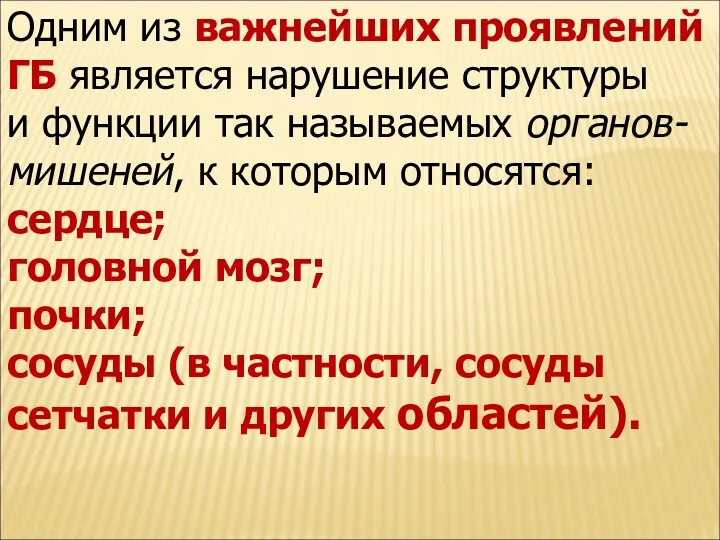 Одним из важнейших проявлений ГБ является нарушение структуры и функции