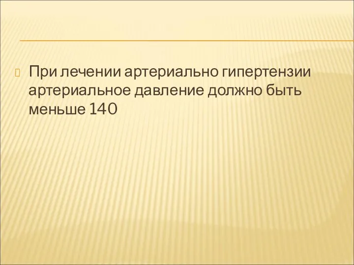 При лечении артериально гипертензии артериальное давление должно быть меньше 140