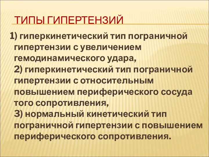 ТИПЫ ГИПЕРТЕНЗИЙ 1) гиперкинетический тип пограничной гипертензии с увеличением гемодинамического