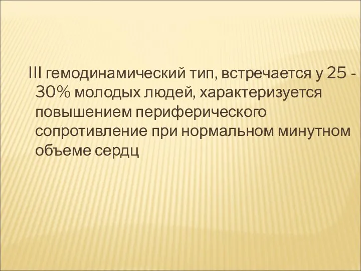 III гемодинамический тип, встречается у 25 - 30% молодых людей,