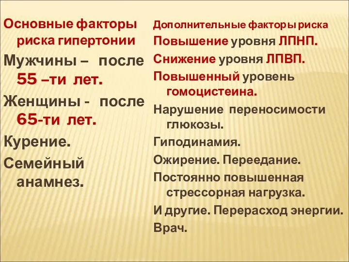 Основные факторы риска гипертонии Мужчины – после 55 –ти лет.