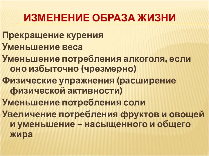 ИЗМЕНЕНИЕ ОБРАЗА ЖИЗНИ Прекращение курения Уменьшение веса Уменьшение потребления алкоголя,