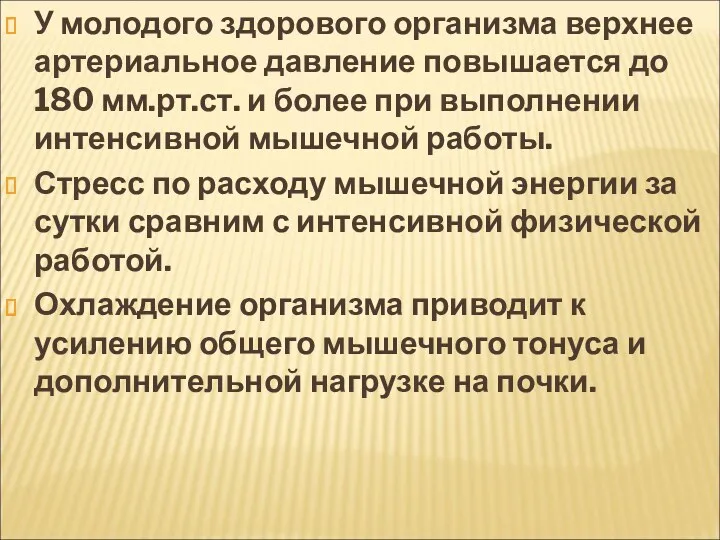 У молодого здорового организма верхнее артериальное давление повышается до 180