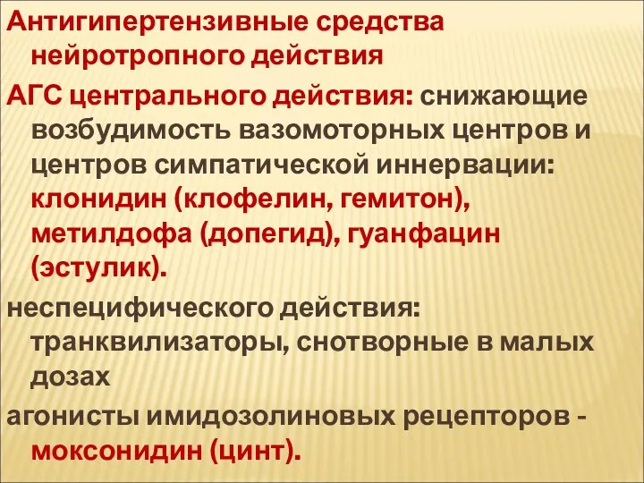 Антигипертензивные средства нейротропного действия АГС центрального действия: снижающие возбудимость вазомоторных