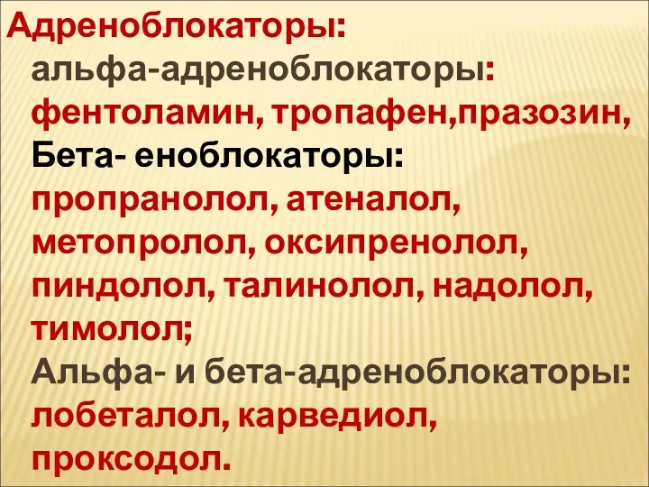 Адреноблокаторы: альфа-адреноблокаторы: фентоламин, тропафен,празозин, Бета- еноблокаторы: пропранолол, атеналол, метопролол, оксипренолол,