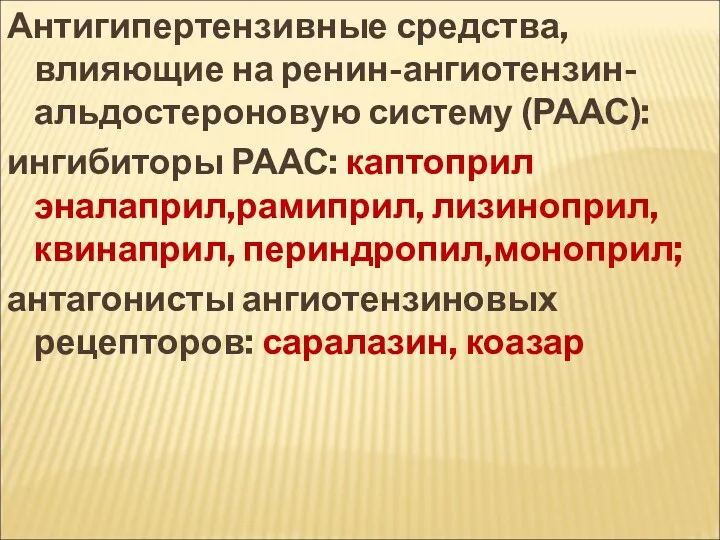 Антигипертензивные средства, влияющие на ренин-ангиотензин-альдостероновую систему (РААС): ингибиторы РААС: каптоприл