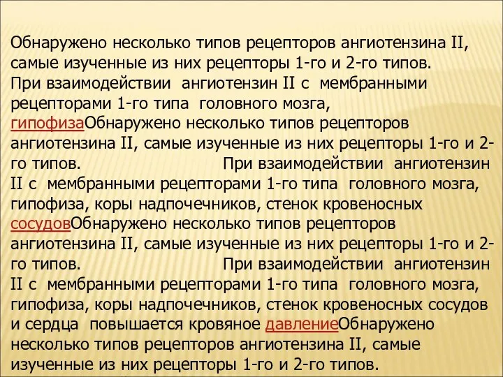 Обнаружено несколько типов рецепторов ангиотензина II, самые изученные из них