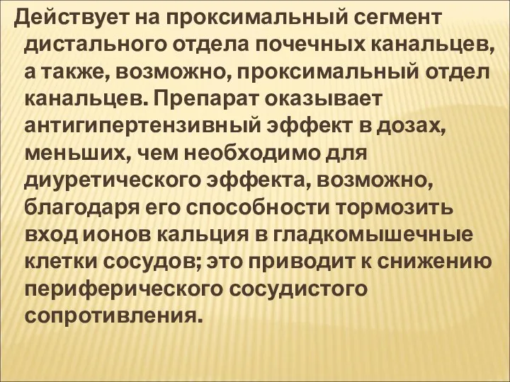 Действует на проксимальный сегмент дистального отдела почечных канальцев, а также,