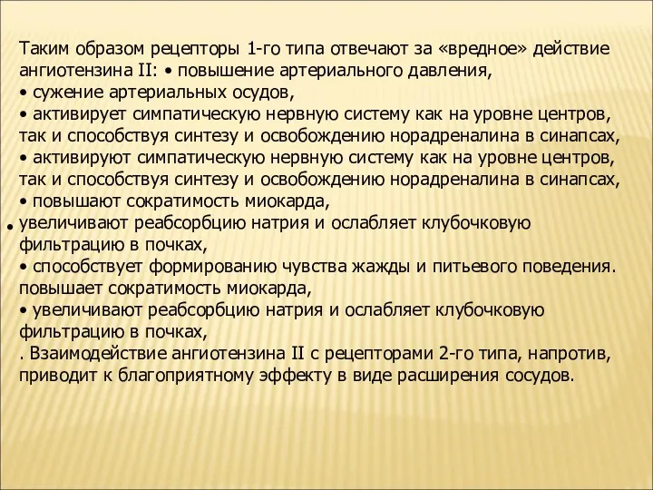 Таким образом рецепторы 1-го типа отвечают за «вредное» действие ангиотензина