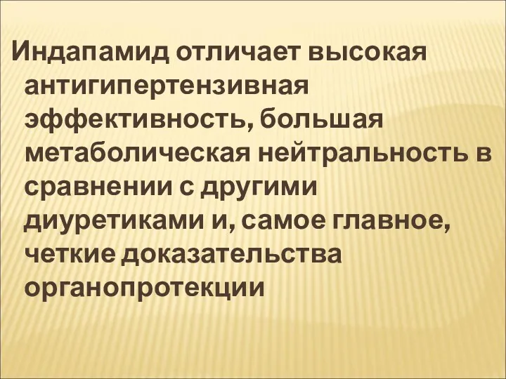 Индапамид отличает высокая антигипертензивная эффективность, большая метаболическая нейтральность в сравнении