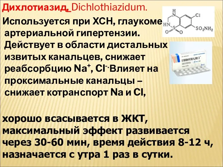Дихлотиазид, Dichlothiazidum. Используется при ХСН, глаукоме, артериальной гипертензии. Действует в