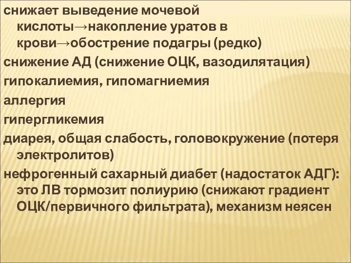 снижает выведение мочевой кислоты→накопление уратов в крови→обострение подагры (редко) снижение