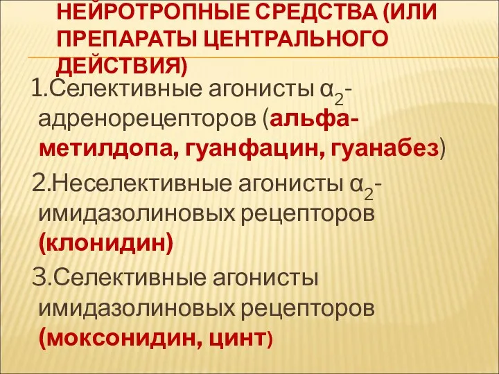 НЕЙРОТРОПНЫЕ СРЕДСТВА (ИЛИ ПРЕПАРАТЫ ЦЕНТРАЛЬНОГО ДЕЙСТВИЯ) 1.Селективные агонисты α2-адренорецепторов (альфа-метилдопа,