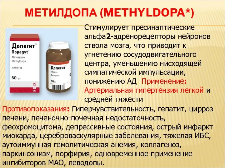 МЕТИЛДОПА (METHYLDOPA*) Стимулирует пресинаптические альфа2-адренорецепторы нейронов ствола мозга, что приводит