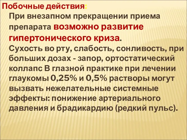 Побочные действия: При внезапном прекращении приема препарата возможно развитие гипертонического