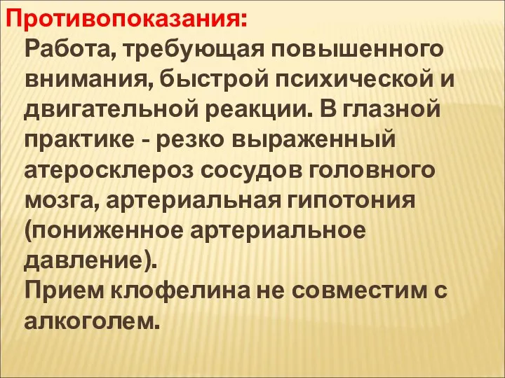 Противопоказания: Работа, требующая повышенного внимания, быстрой психической и двигательной реакции.