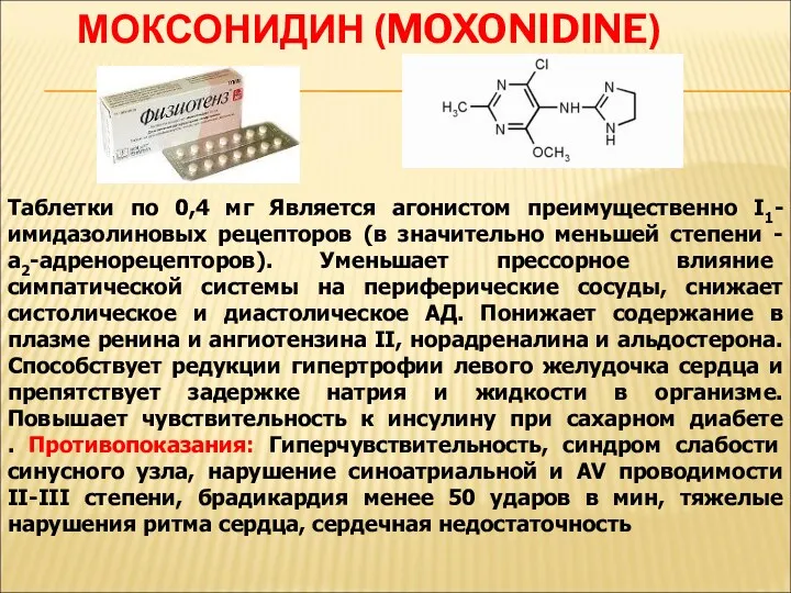 МОКСОНИДИН (MOXONIDINE) Таблетки по 0,4 мг Является агонистом преимущественно I1-имидазолиновых