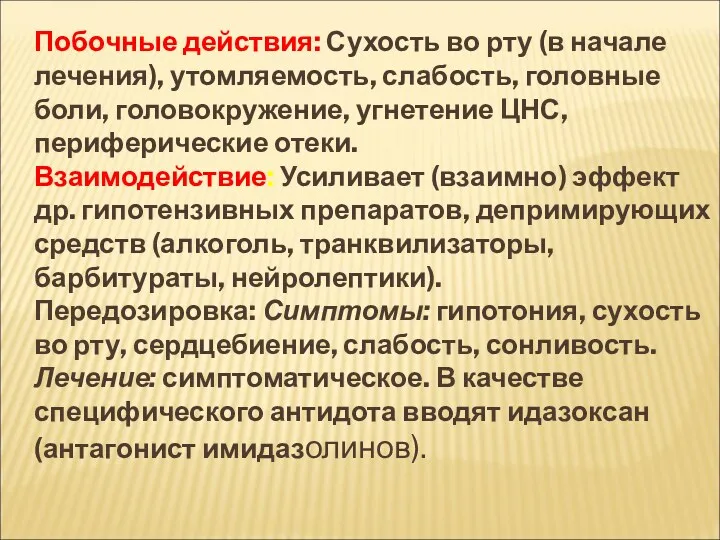 Побочные действия: Сухость во рту (в начале лечения), утомляемость, слабость,