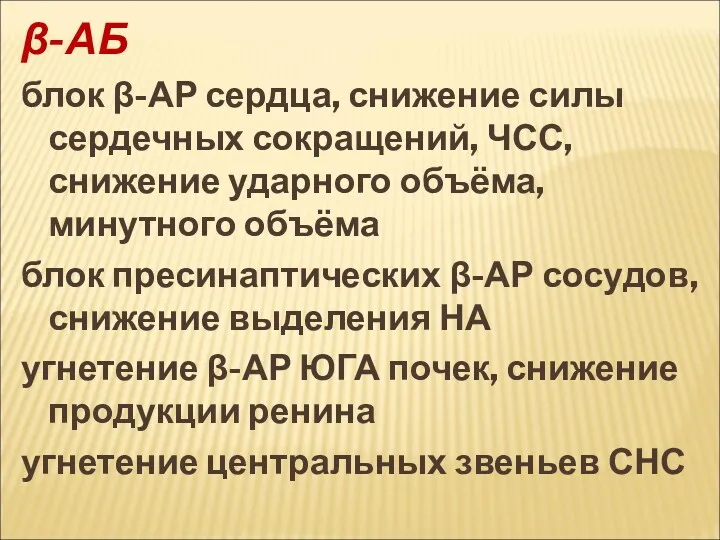 β-АБ блок β-АР сердца, снижение силы сердечных сокращений, ЧСС, снижение