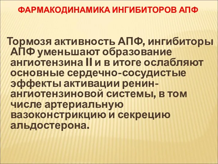 ФАРМАКОДИНАМИКА ИНГИБИТОРОВ АПФ Тормозя активность АПФ, ингибиторы АПФ уменьшают образование