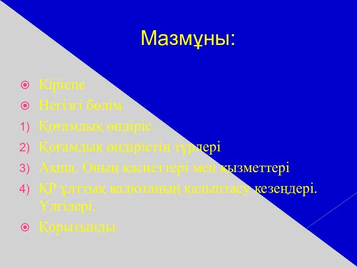 Мазмұны: Кіріспе Негізгі бөлім Қоғамдық өндіріс Қоғамдық өндірістің түрлері Ақша.