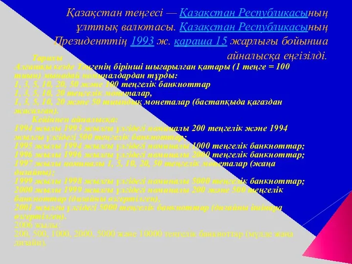 Қазақстан теңгесі — Қазақстан Республикасының ұлттық валютасы. Қазақстан Республикасының Президенттің